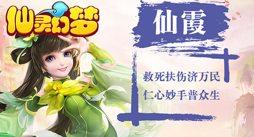 《仙灵幻梦》专区专属礼包限时开启领取通道!